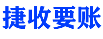 扬中捷收要账公司